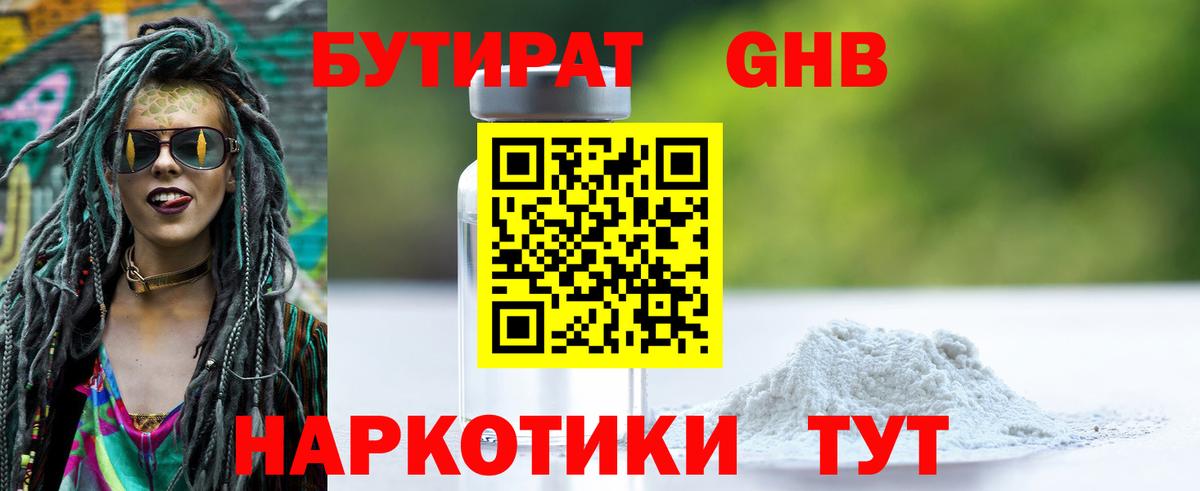 БУТИРАТ GHB Десногорск