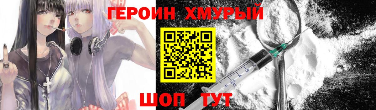 ГЕРОИН хмурый Десногорск
